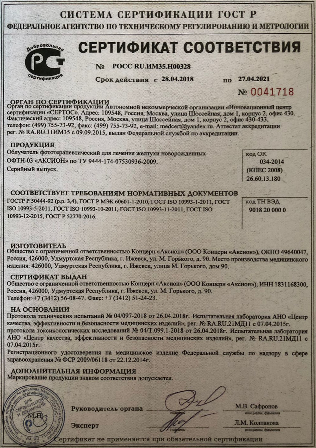 Сертификат ЕАС лампы нижнего света ОФТН-03 'Аксион'