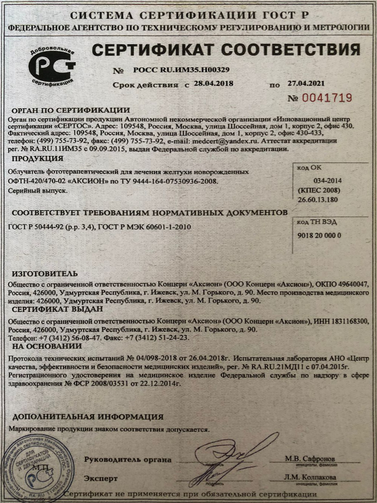 Сертификат ЕАС лампы верхнего света ОФТН-420 'Аксион'